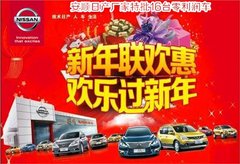 安顺日产年度盛宴16台特价车厂价直销
