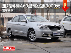宝鸡风神A60最高优惠9000元 现车紧张