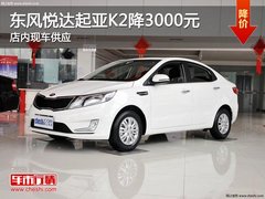 太原大昌东风悦达起亚