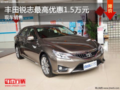 锐志最高优惠1.5万元 店内现车销售
