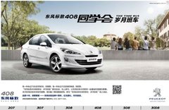 回首2013  东风标致408交付量再创佳绩