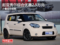 起亚秀尔综合优惠2.5万元 少量现车销售