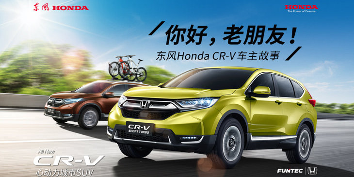 东风Honda CR-V车主故事