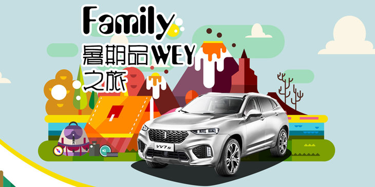 Family 暑期品wey之旅