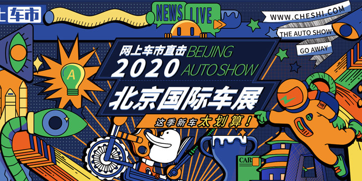 2020北京国际车展