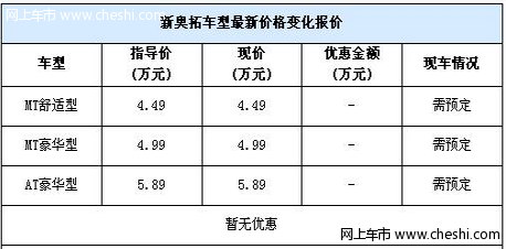 现车抢手 新奥拓4S预定加装饰可提前提车