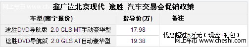 途胜DVD导航版优惠超过5万 有部分现车