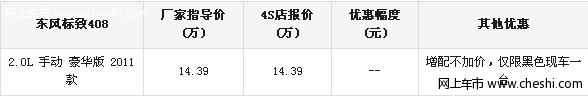 标致408限量版增配不加价 仅限黑色一台