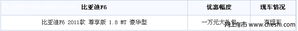 比亚迪F6 1.8尊享型赠1万元大礼包
