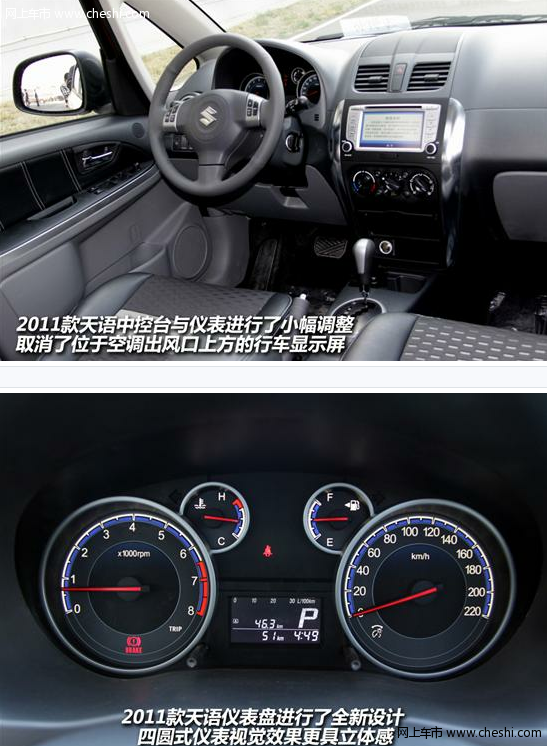 2011款天语SX4内饰：仪表盘全新设计