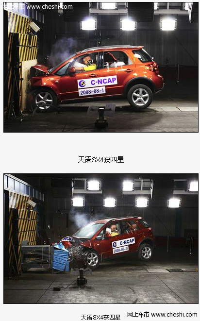 2008C-NCAP首碰揭晓天语SX4获评四星高分