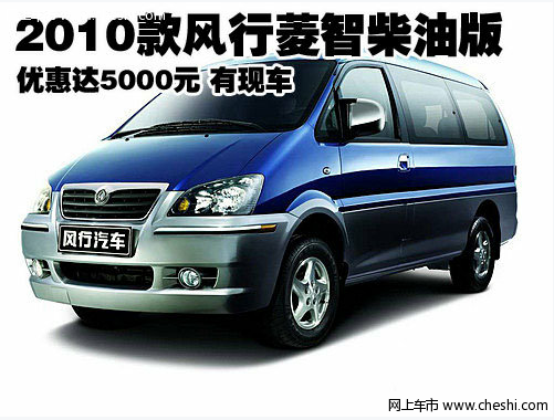 2010款风行菱智柴油版优惠达5000元 有现车