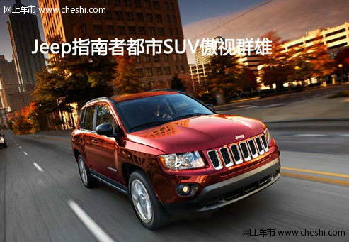 Jeep指南者都市SUV傲视群雄 重量登场 恣意驰骋