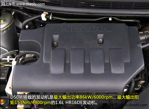 东风日产启辰D50装备日产的1.6L发动机 动力出色