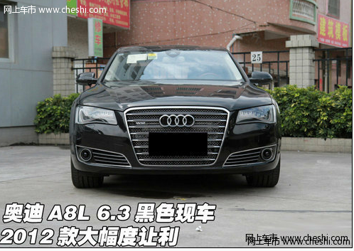 奥迪A8L 6.3黑色现车 2012款大幅度让利