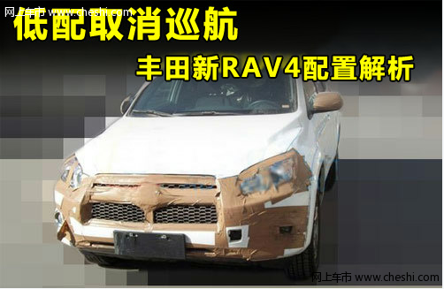 低配取消巡航 丰田新RAV4配置解析(谍照)