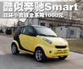 酷似奔驰Smart 双环小贵族全系降1000【图】