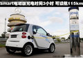 奔驰smart fortwo电动车 动力性能不错【图】