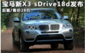 宝马新X3 sDrive18d发布 后驱/售价28万（图）