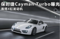 保时捷Cayman Turbo曝光 首搭4缸发动机（图）