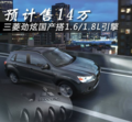 三菱劲炫国产搭1.6/1.8L发动机 预计售14万