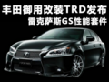 丰田御用改装TRD发布雷克萨斯GS性能套件