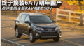 换装6AT和2.5升发动机 解读丰田新RAV4