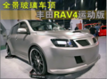 全景玻璃车顶 丰田RAV4性能运动版曝光