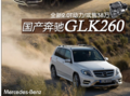 北京奔驰GLK260、E400L混合动力正式投产