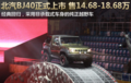 发动机强劲 北京汽车BJ40上市 售价14.68-18.68万