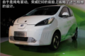 荣威E50纯电动车上市 售价23.49万元