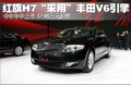 红旗H7“采用”丰田V6发动机 售37.98万