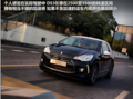 民用版“WRC”战车 全面感受时尚车-DS3操控篇