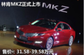 配置丰富 新款林肯MKZ上市 3款车售31.58-39.58万