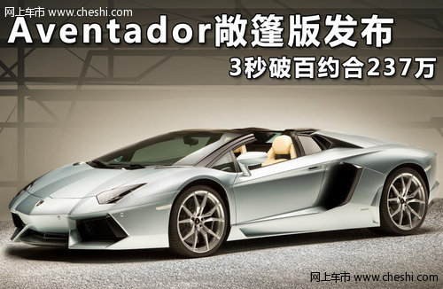 Aventador敞篷版发布