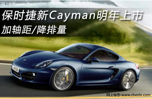 保时捷新Cayman明年上市 加轴距/降排量