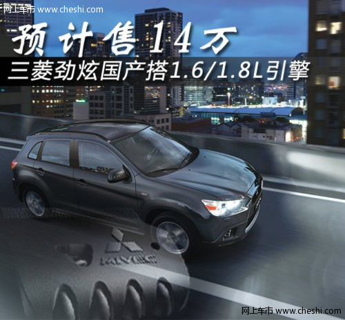 三菱劲炫国产搭1.6/1.8L发动机 预计售14万