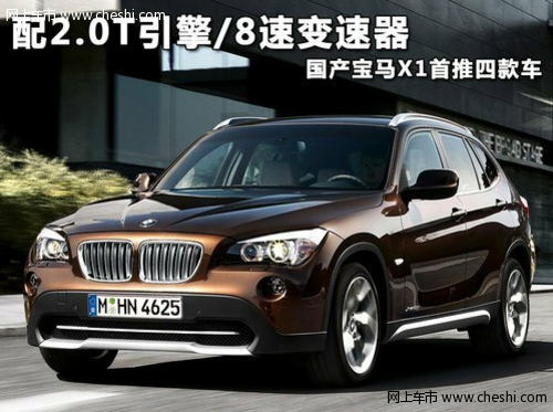 国产宝马X1搭载2.0T发动机 广州车展发布