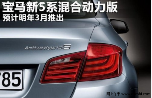 宝马新5系混合动力版 预计明年3月推出