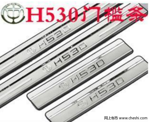 中华H530装饰改装配件介绍