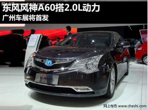 东风风神A60搭载2.0L动力 广州车展将首发