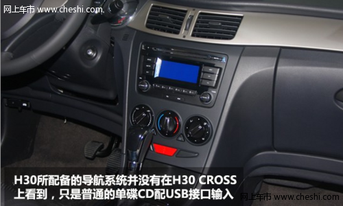 2012款风神H30 CROSS内饰改变多