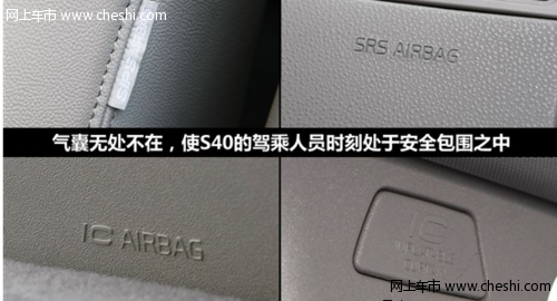 沃尔沃S40配置与安全：安全仍是最大卖点