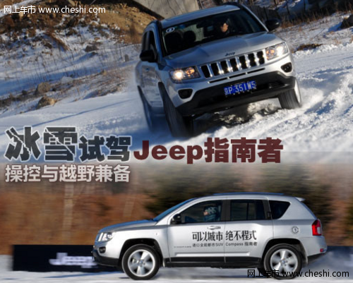 冰雪试驾Jeep指南者四驱与操控性体验