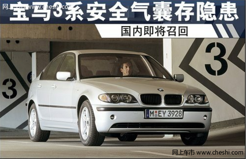 宝马3系安全气囊存在隐患 国内即将召回