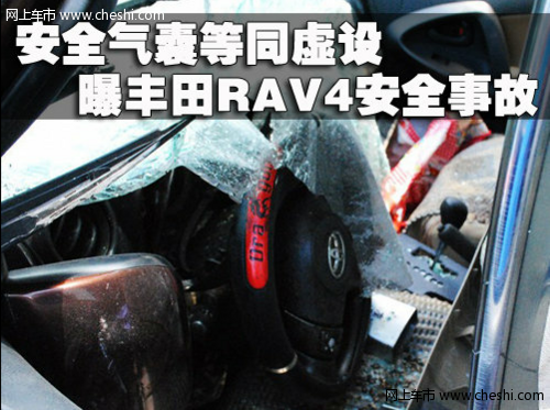 安全气囊等同虚设 曝丰田RAV4安全事故