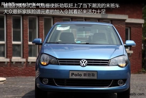 要动力也要实用！ 试驾大众POLO新劲取