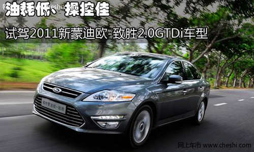 油耗低、操控佳 试驾2011新蒙迪欧-致胜2.0GTDi车型