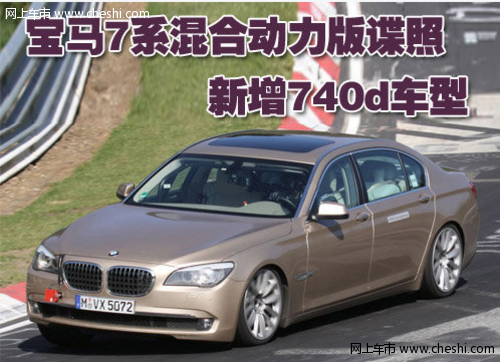 宝马7系混合动力版谍照 新增740d车型