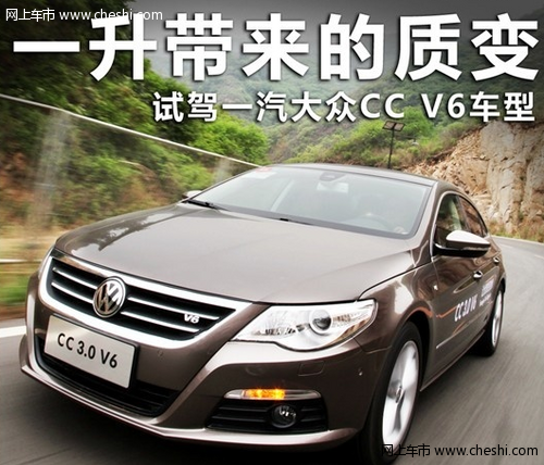 最大变化动力系统 试驾一汽大众CC V6版